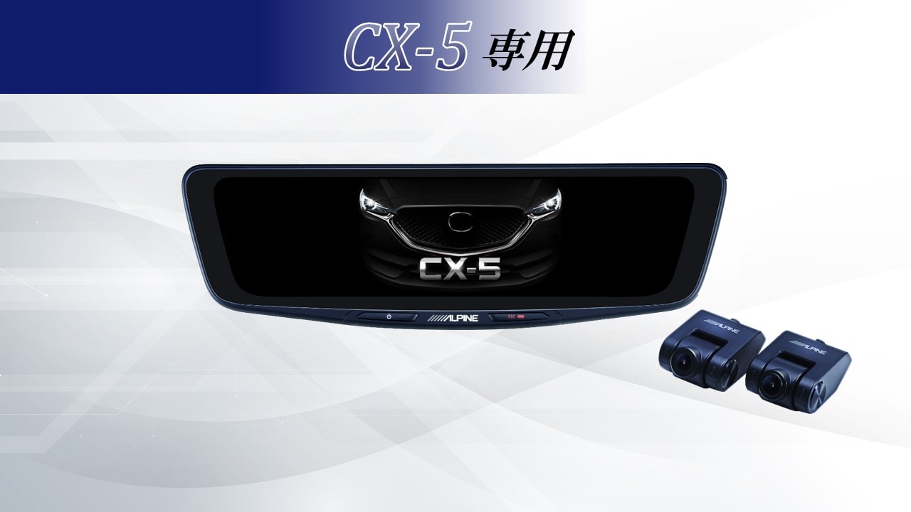 CX-5専用10型ドライブレコーダー搭載デジタルミラー 車内用リアカメラモデル